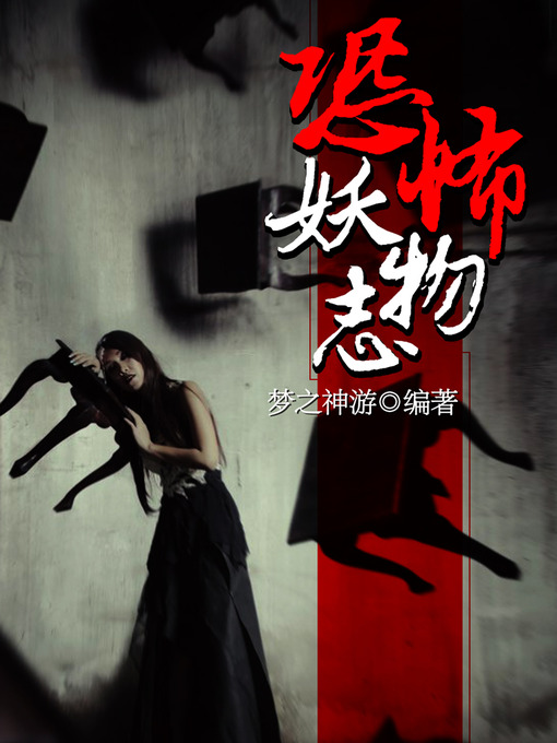 Title details for 悬疑世界系列图书：恐怖妖物志（Terrorist Monster Story — Mystery World Series ） by MengZhiShenYou - Available